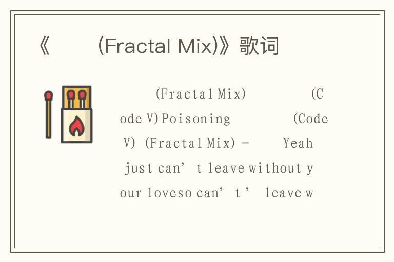 《중독 (Fractal Mix)》歌词