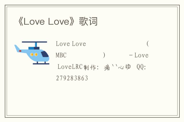 《Love Love》歌词