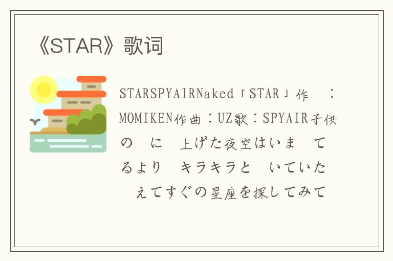 《STAR》歌词