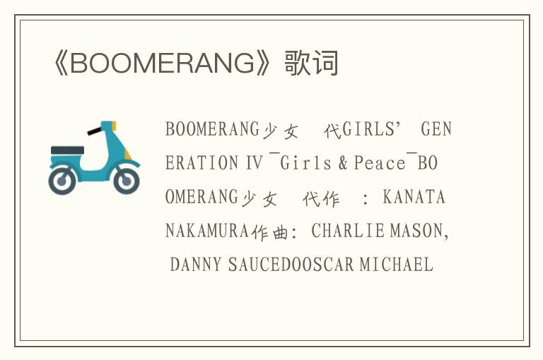 《BOOMERANG》歌词