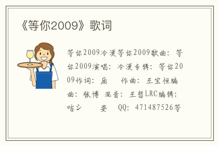 《等你2009》歌词