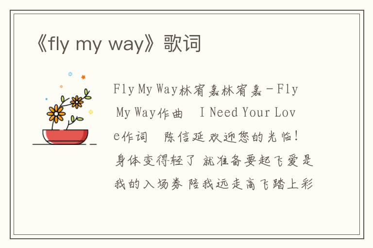 《fly my way》歌词