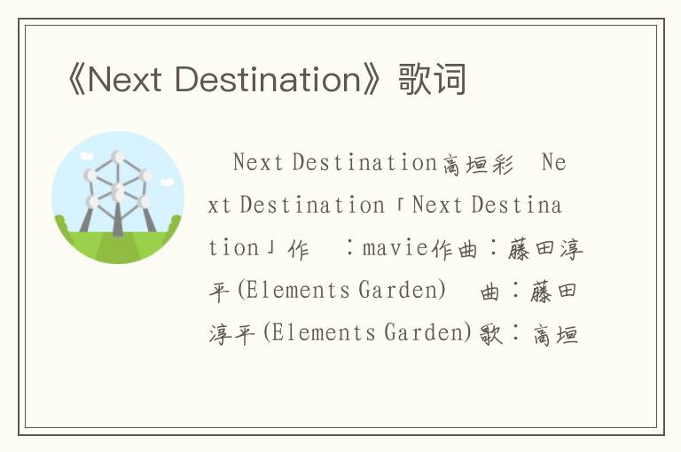 《Next Destination》歌词