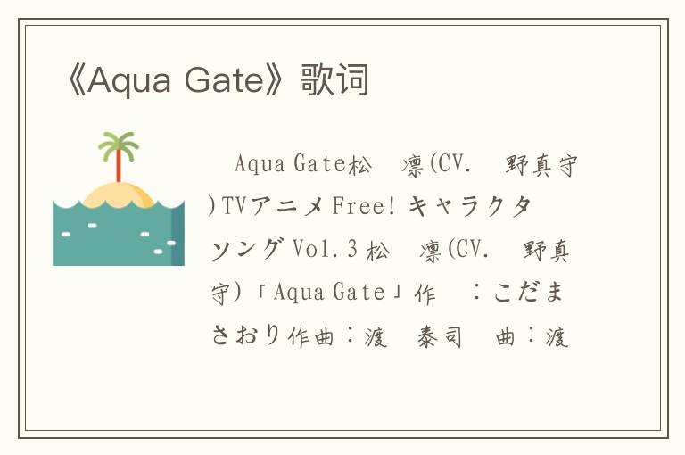 《Aqua Gate》歌词