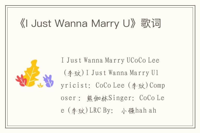 《I Just Wanna Marry U》歌词