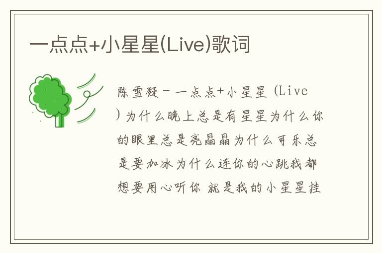 一点点+小星星(Live)歌词