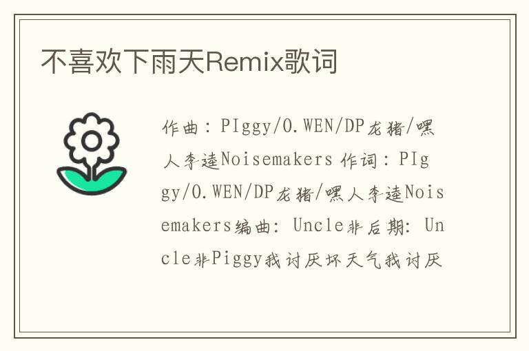 不喜欢下雨天Remix歌词