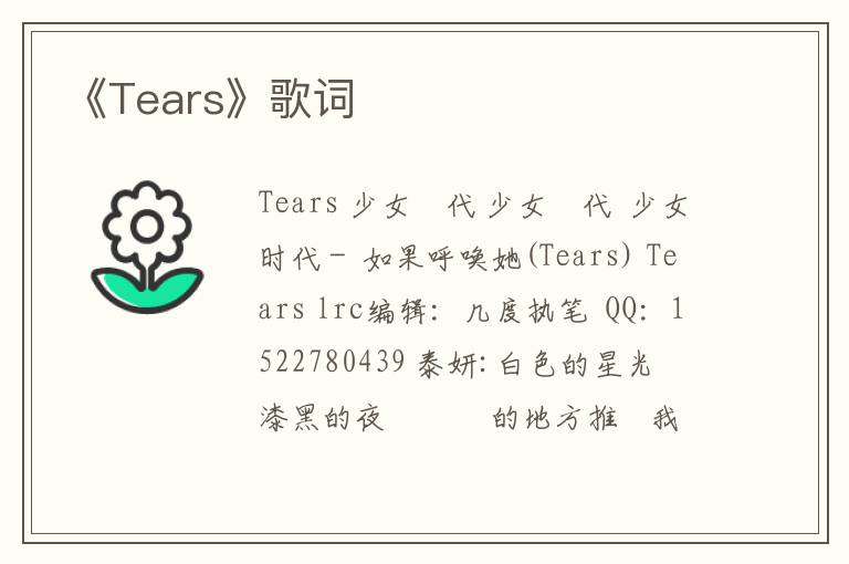 《Tears》歌词