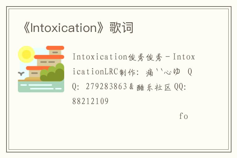 《Intoxication》歌词