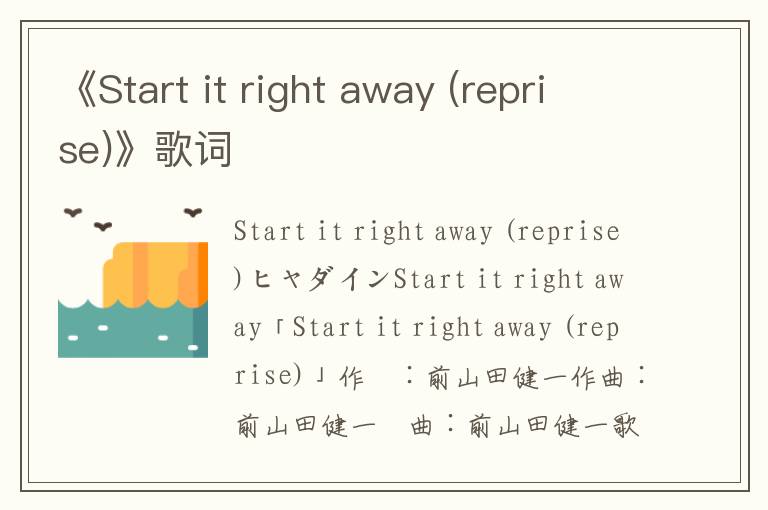 《Start it right away (reprise)》歌词