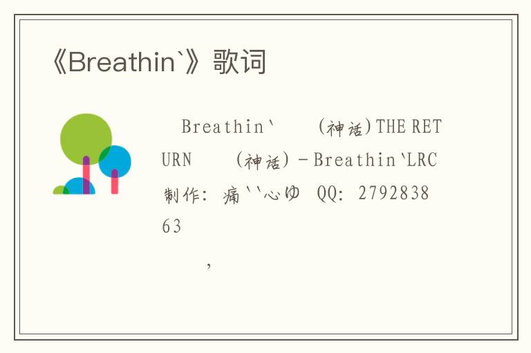 《Breathin`》歌词