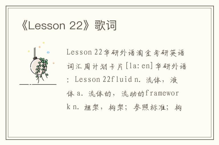 《Lesson 22》歌词