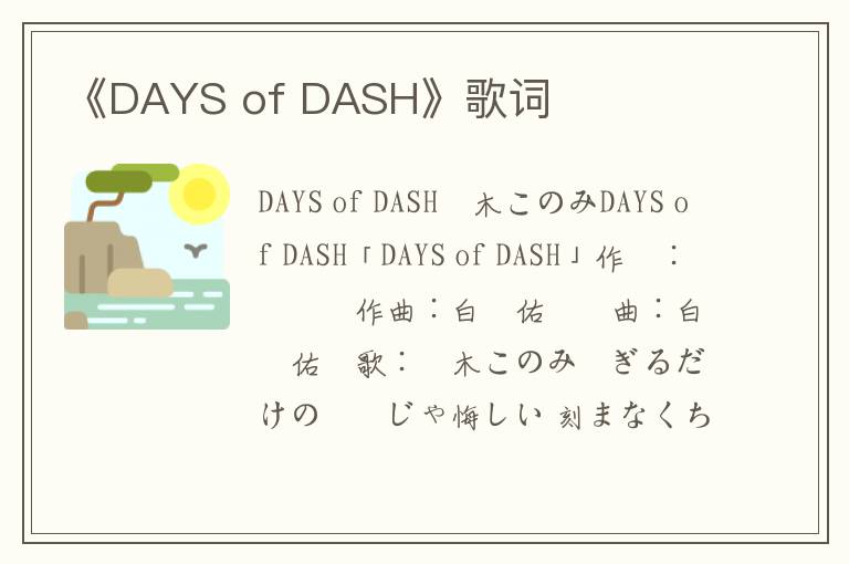 《DAYS of DASH》歌词