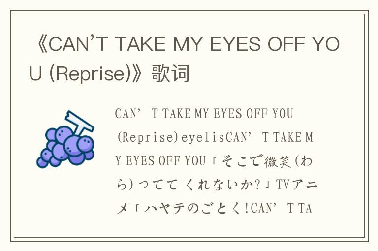 《CAN’T TAKE MY EYES OFF YOU (Reprise)》歌词