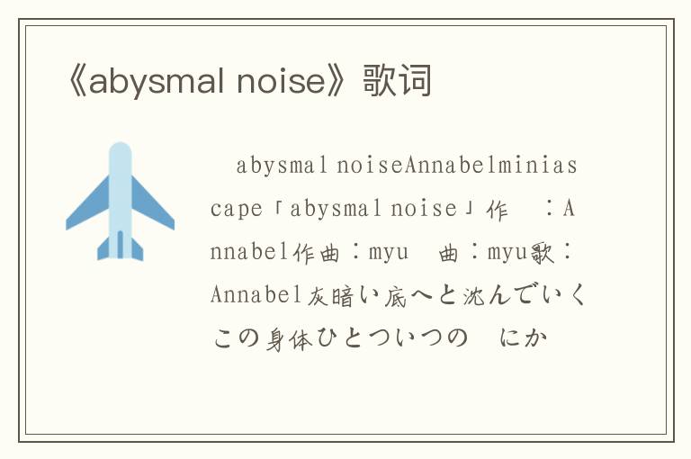 《abysmal noise》歌词