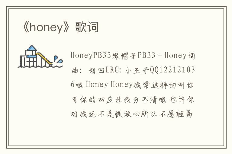 《honey》歌词