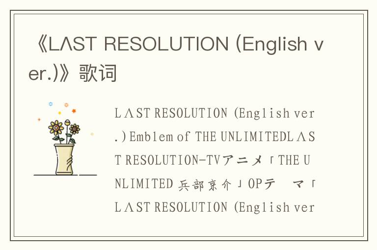 《LΛST RESOLUTION (English ver.)》歌词