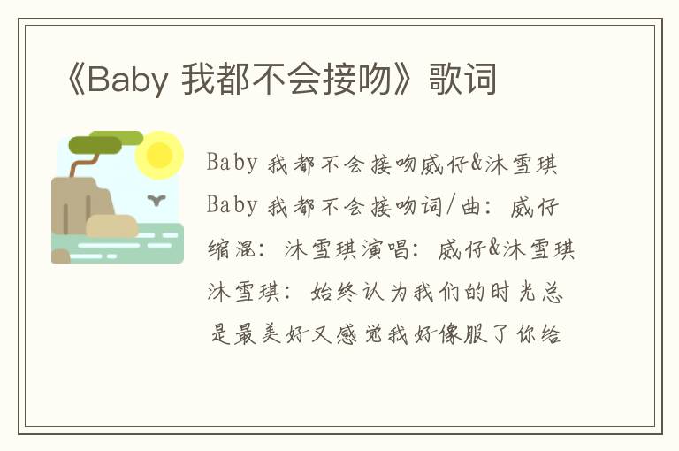 《Baby 我都不会接吻》歌词