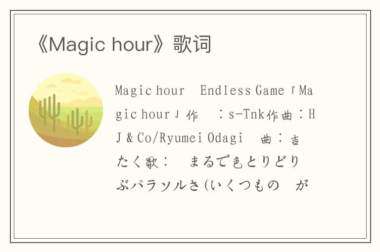 《Magic hour》歌词