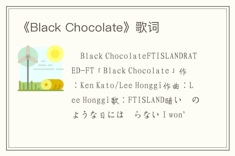 《Black Chocolate》歌词