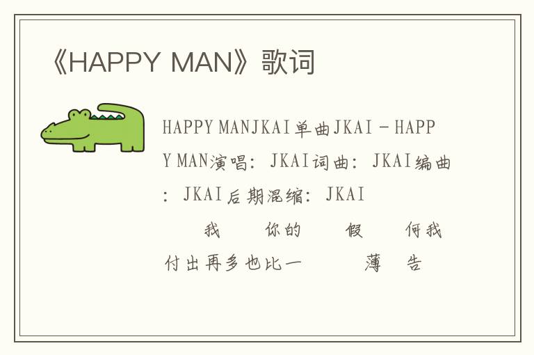 《HAPPY MAN》歌词