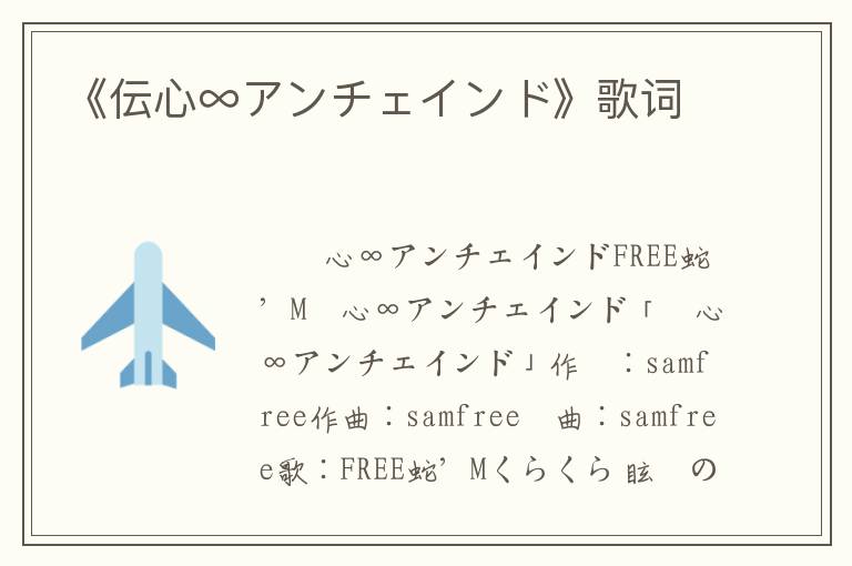 《伝心∞アンチェインド》歌词