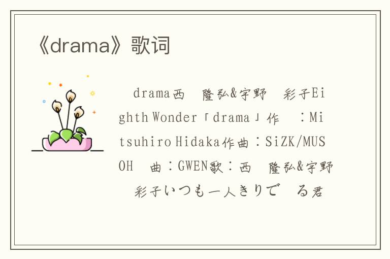 《drama》歌词