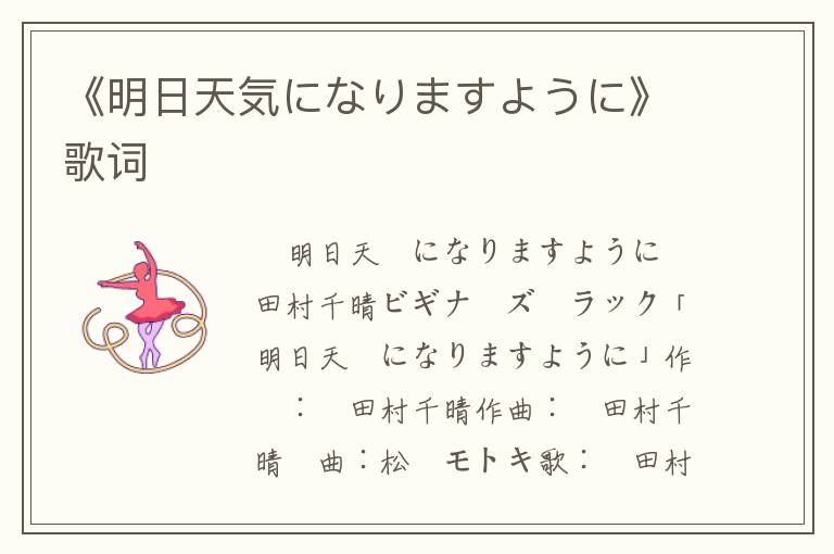 《明日天気になりますように》歌词