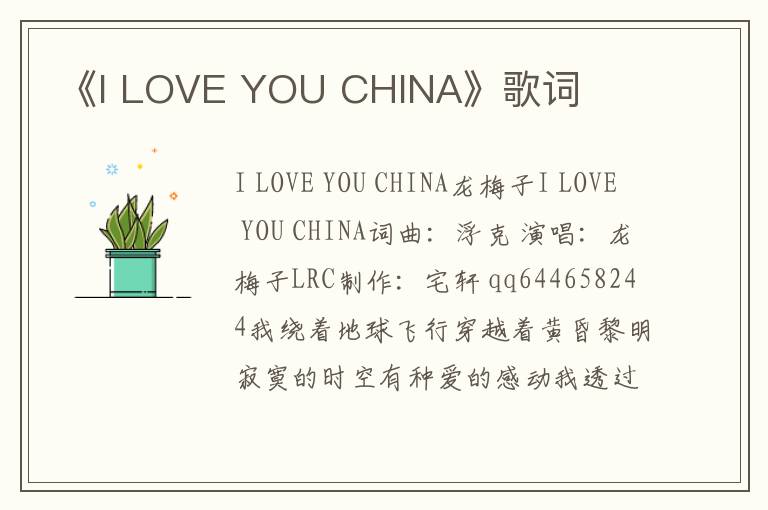 《I LOVE YOU CHINA》歌词