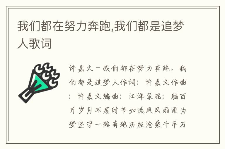 我们都在努力奔跑,我们都是追梦人歌词