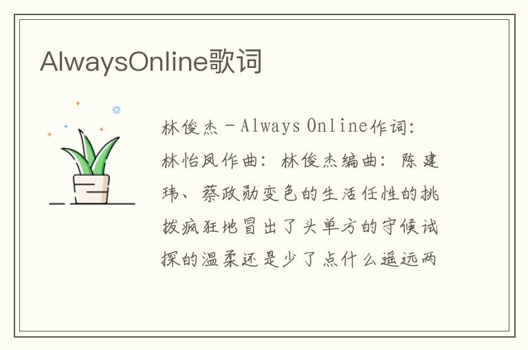 AlwaysOnline歌词