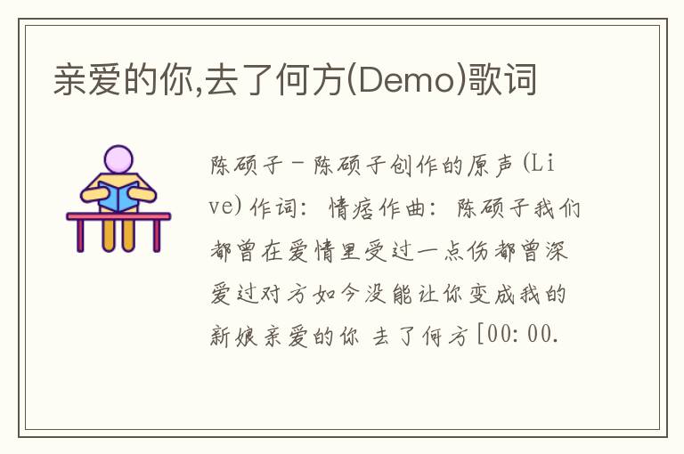 亲爱的你,去了何方(Demo)歌词