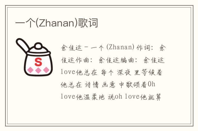 一个(Zhanan)歌词