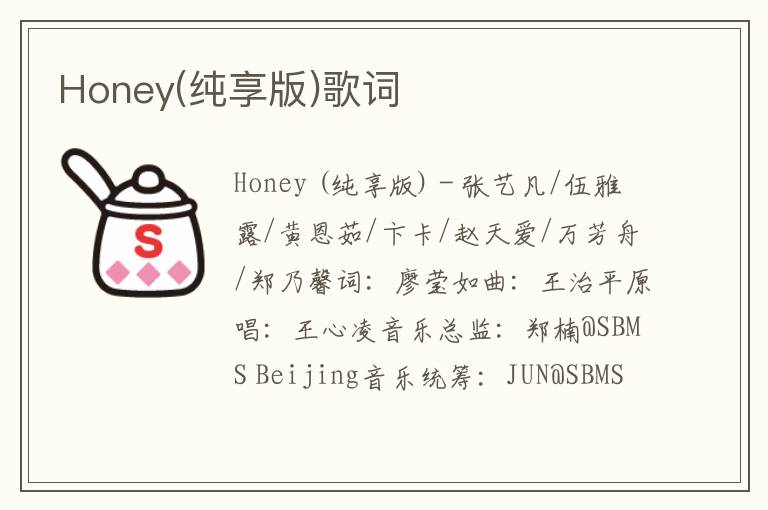 Honey(纯享版)歌词