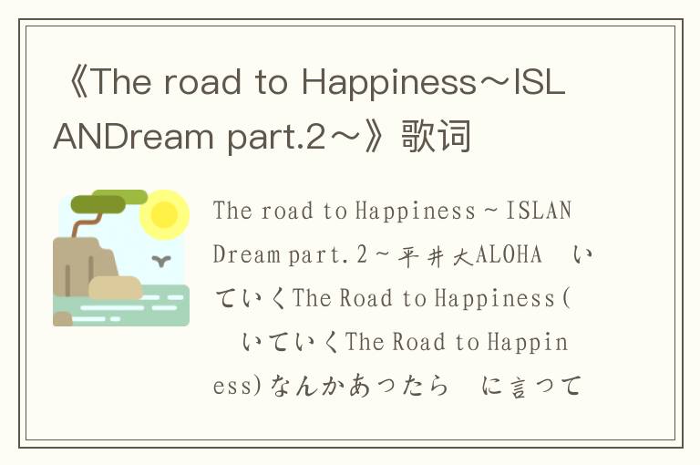 《The road to Happiness～ISLANDream part.2～》歌词