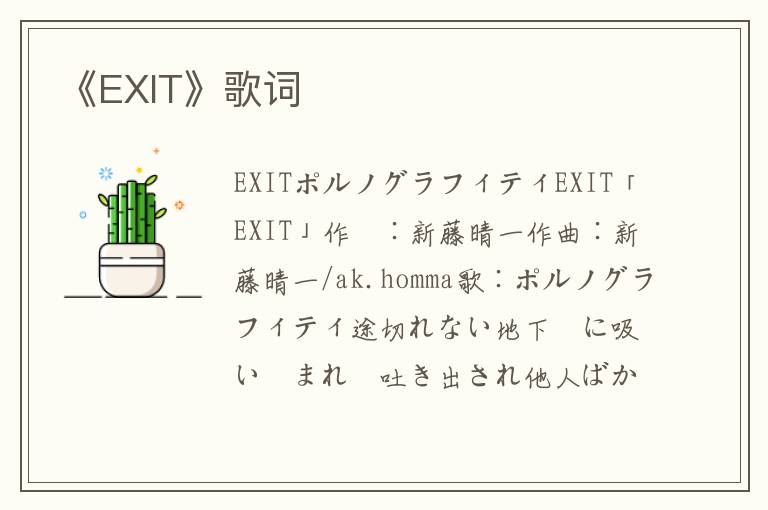 《EXIT》歌词