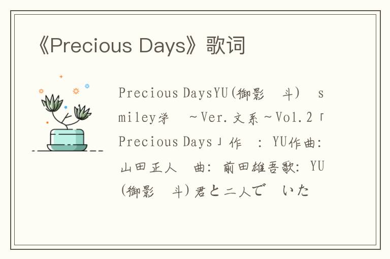 《Precious Days》歌词