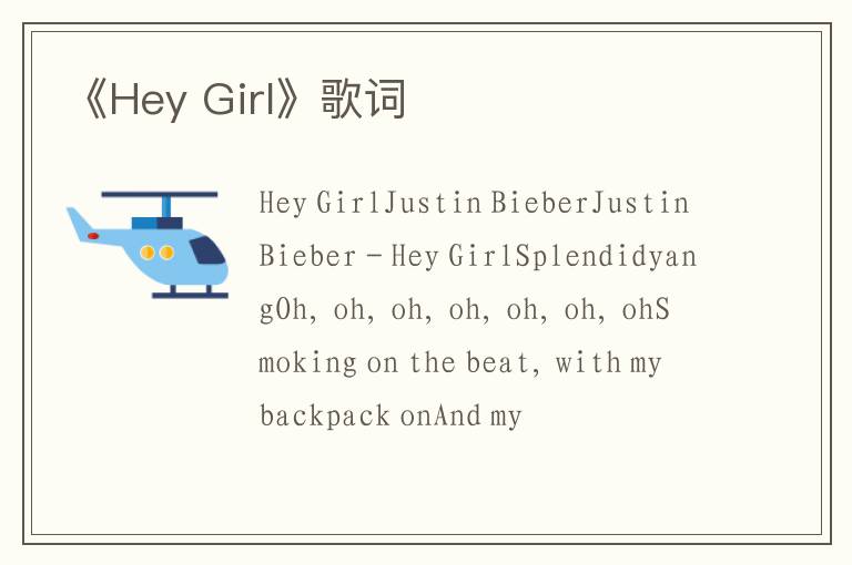 《Hey Girl》歌词