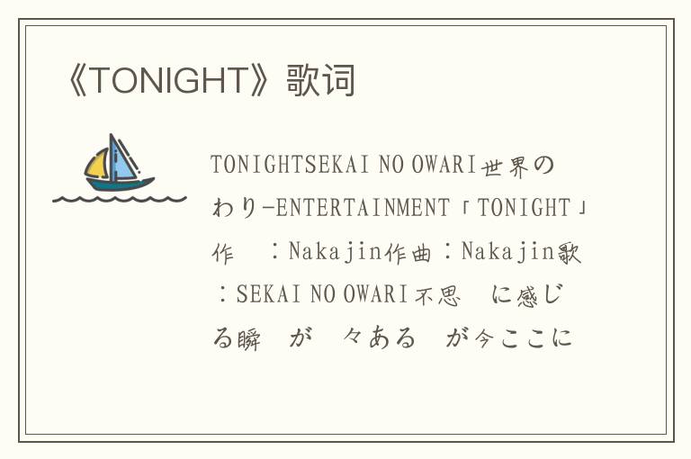 《TONIGHT》歌词