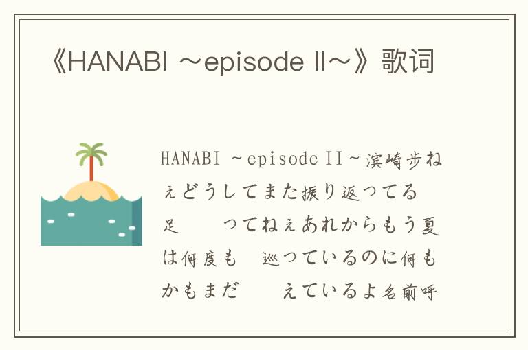 《HANABI ～episode II～》歌词