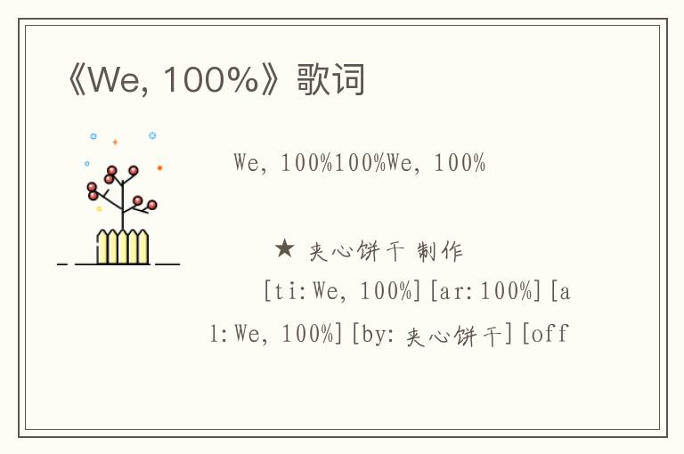 《We, 100%》歌词