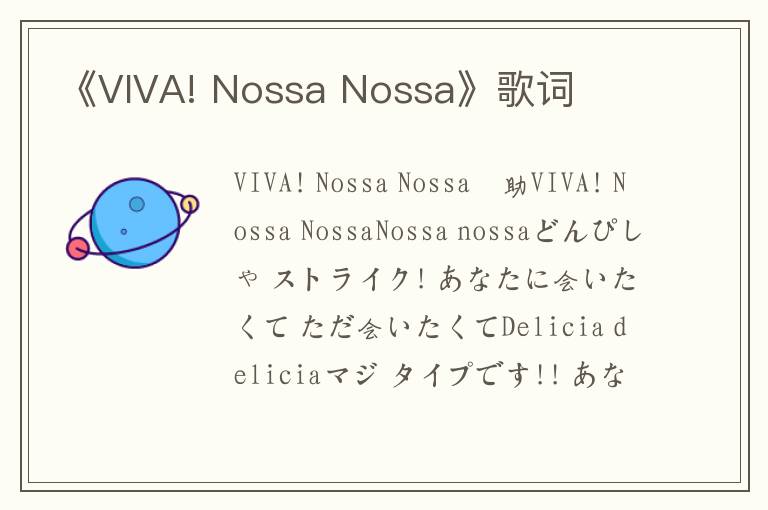 《VIVA! Nossa Nossa》歌词