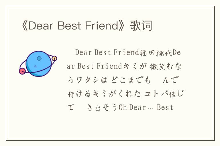 《Dear Best Friend》歌词