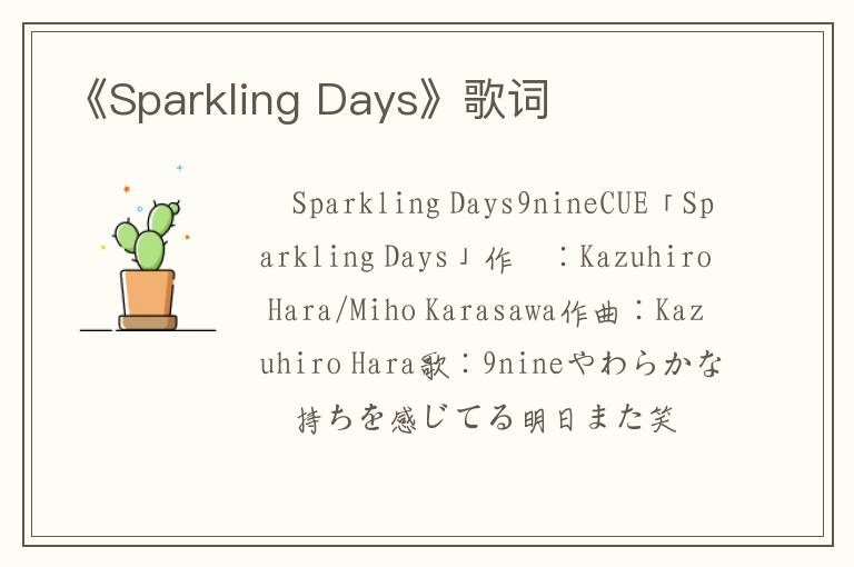 《Sparkling Days》歌词