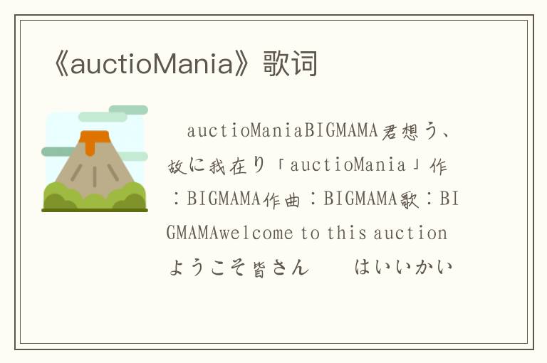 《auctioMania》歌词