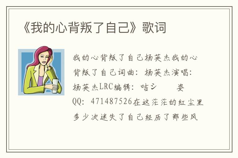 《我的心背叛了自己》歌词