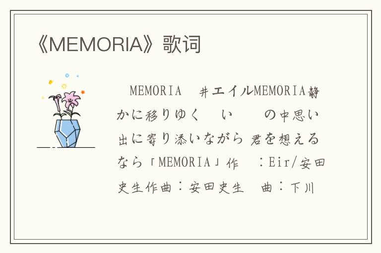 《MEMORIA》歌词