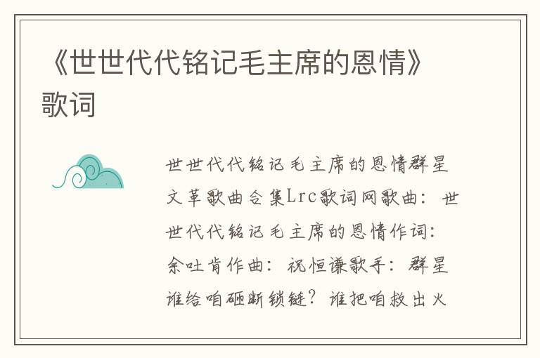 《世世代代铭记毛主席的恩情》歌词