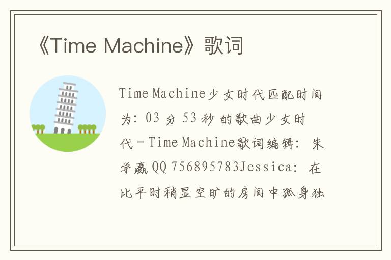 《Time Machine》歌词