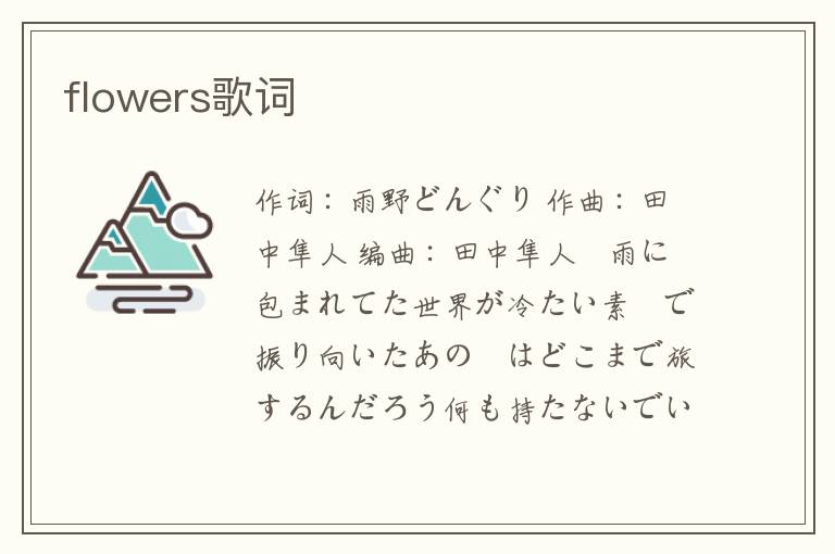 flowers歌词